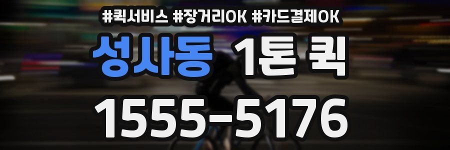 성사동 1톤 퀵