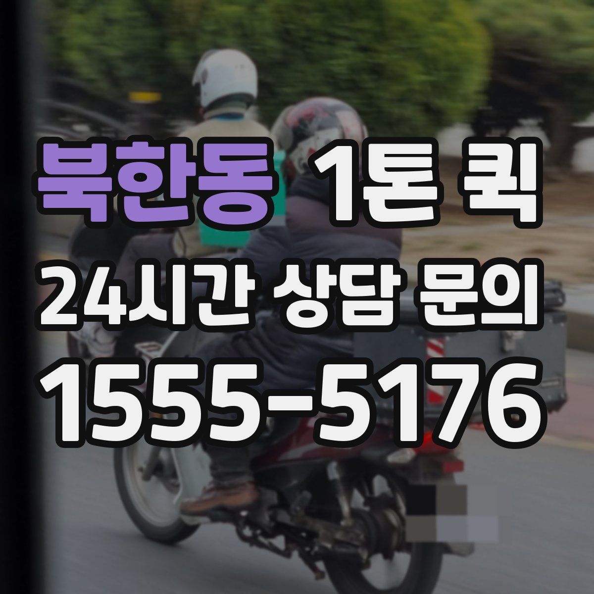 북한동 1톤 퀵