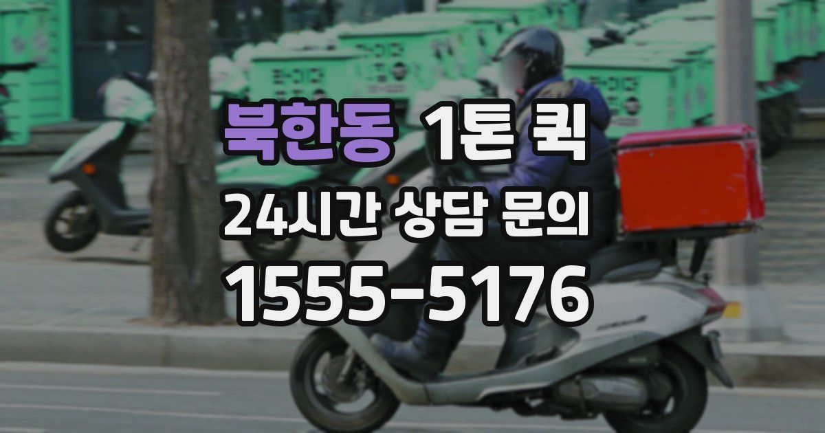 북한동 1톤 퀵