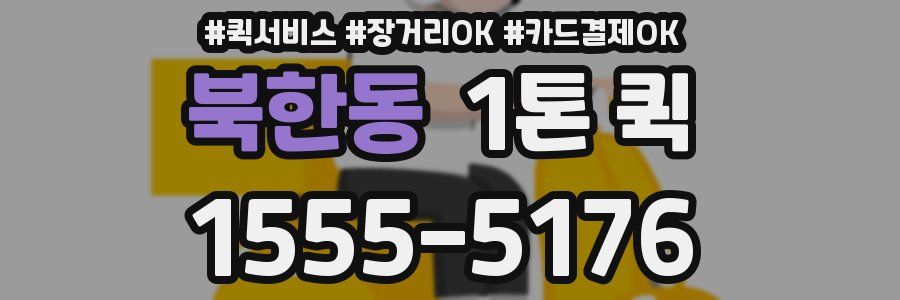 북한동 1톤 퀵