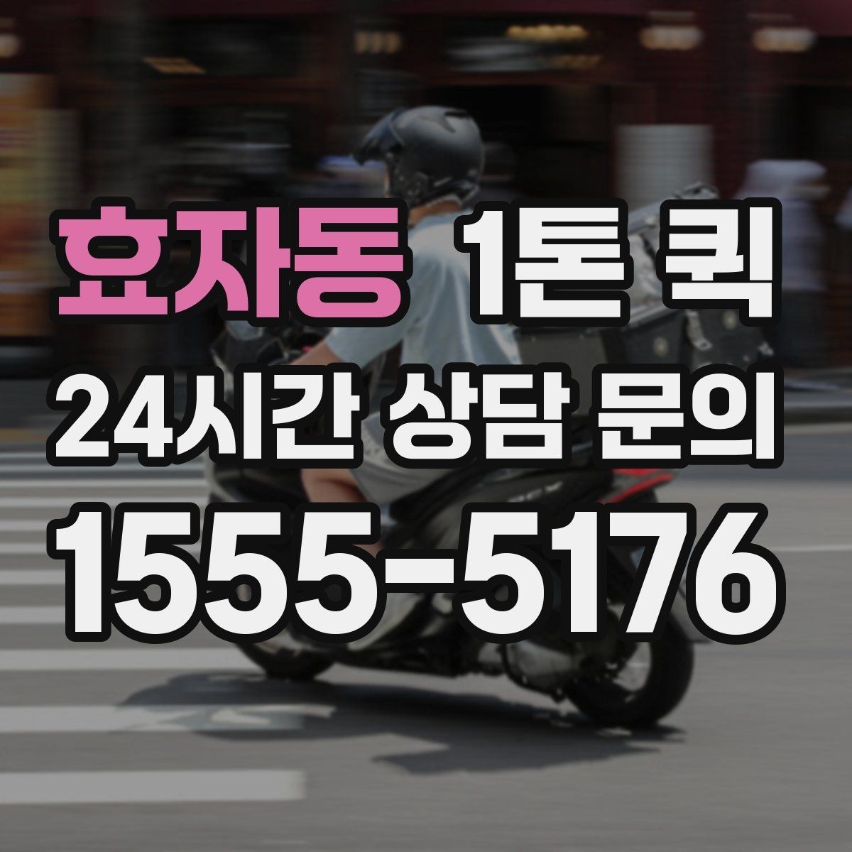 효자동 1톤 퀵 작업 전 사진 전달이 필요한 이유