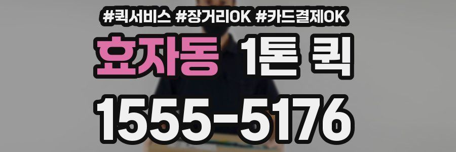 효자동 1톤 퀵