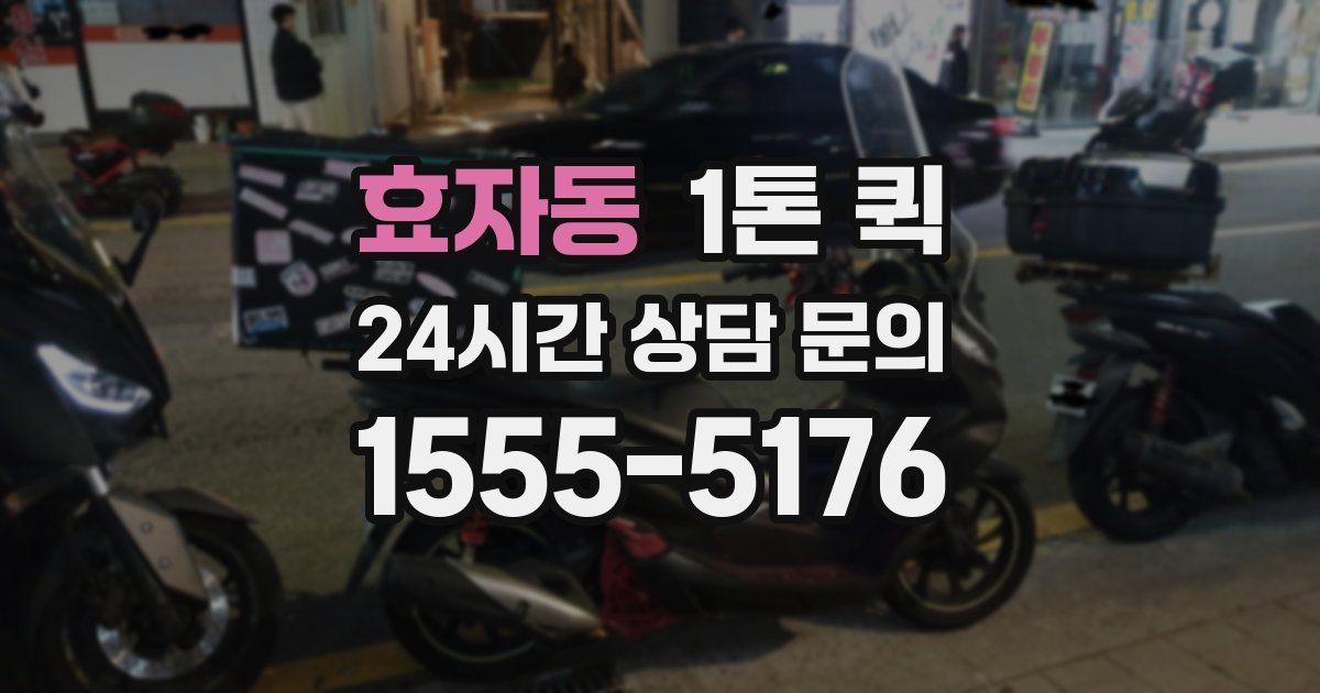 효자동 1톤 퀵