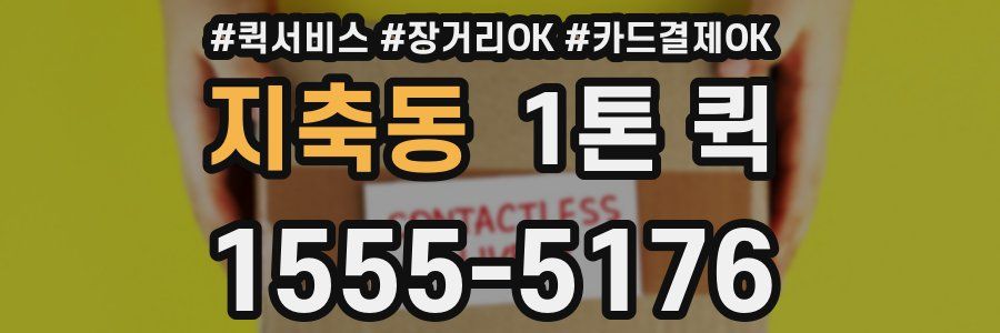 지축동 1톤 퀵