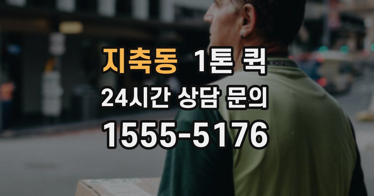 지축동 1톤 퀵