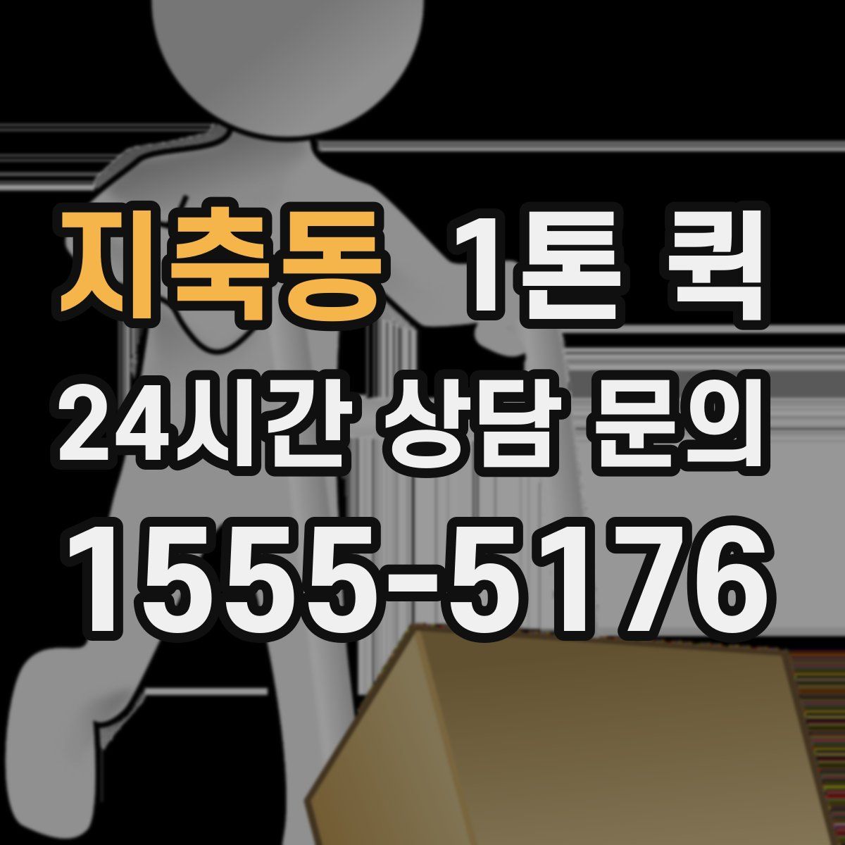 지축동 1톤 퀵