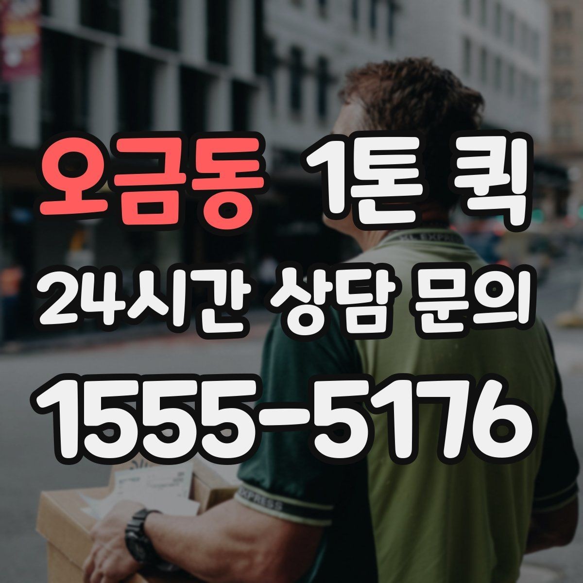 오금동 1톤 퀵 소형 물품 운반도 가능한가