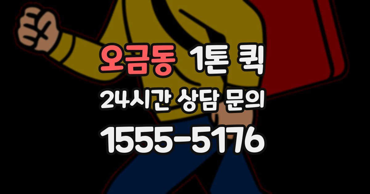 오금동 1톤 퀵