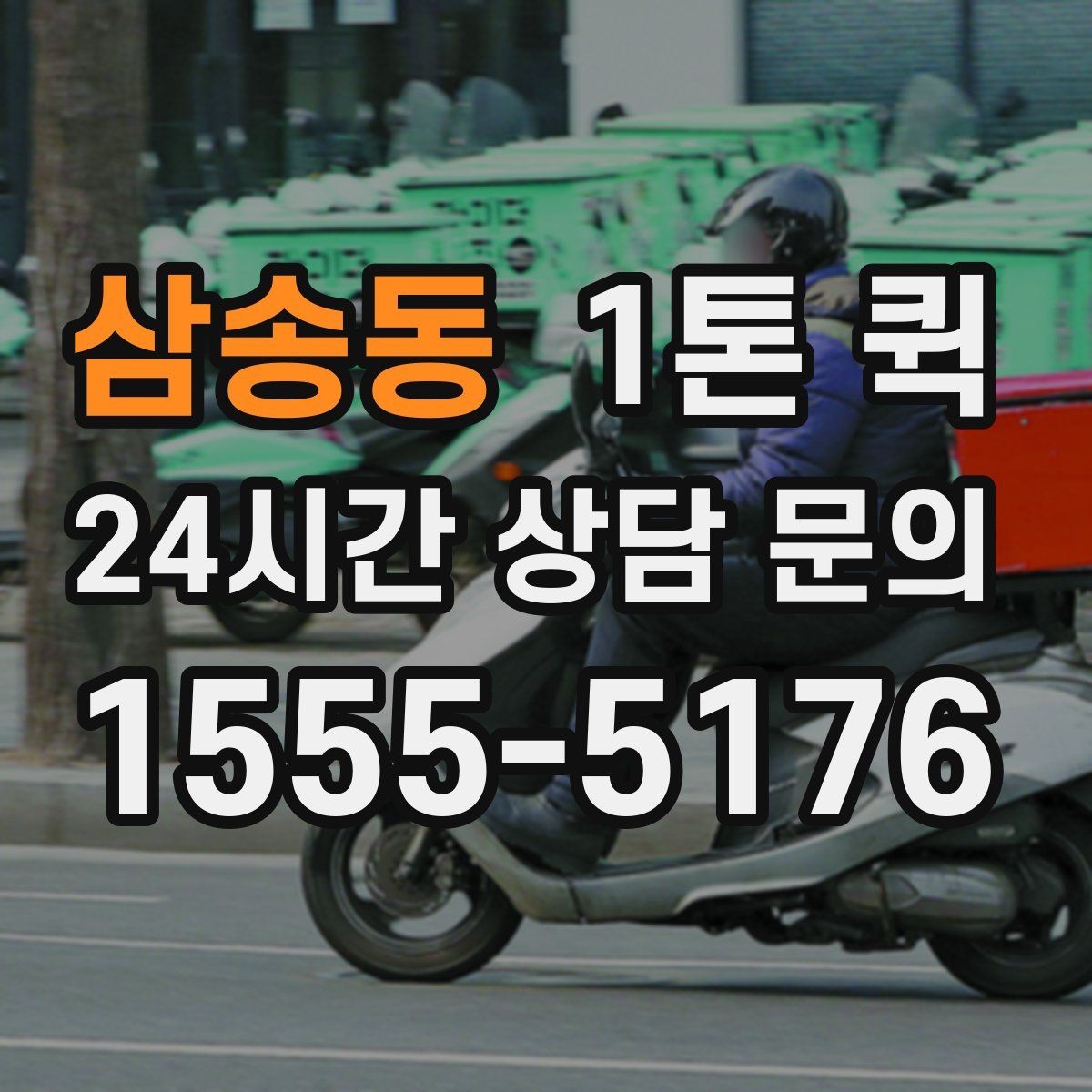 삼송동 1톤 퀵 물류 이동 계획 세울 때 보는 점