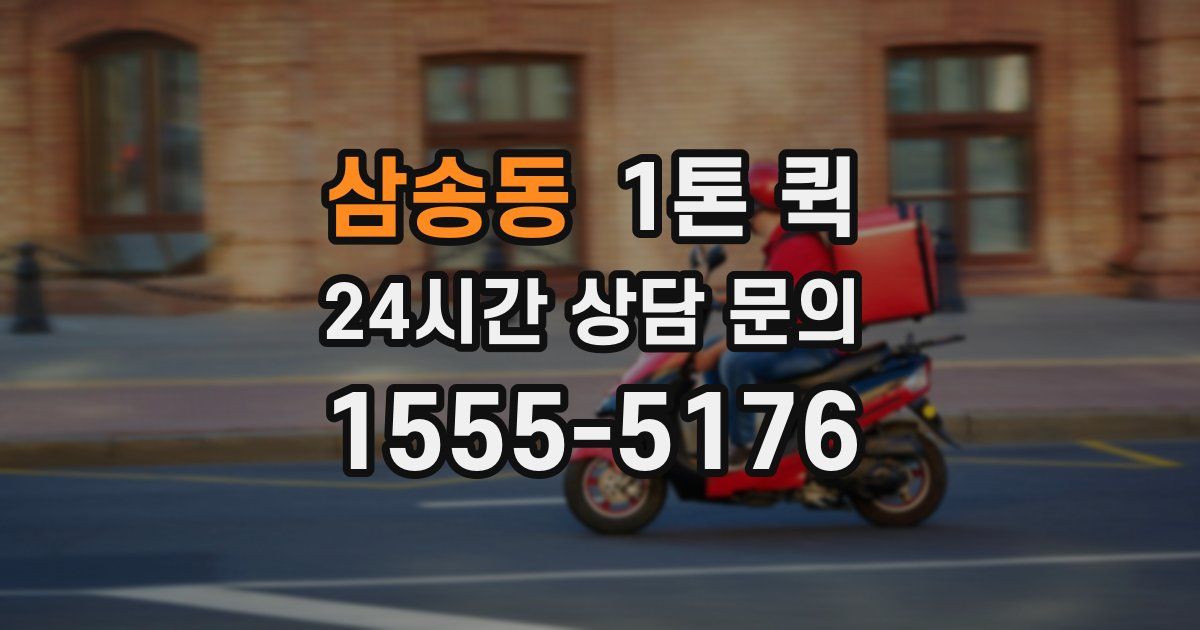 삼송동 1톤 퀵