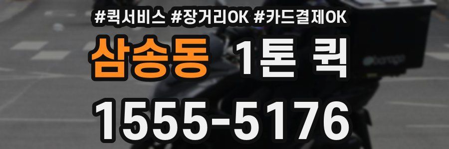 삼송동 1톤 퀵