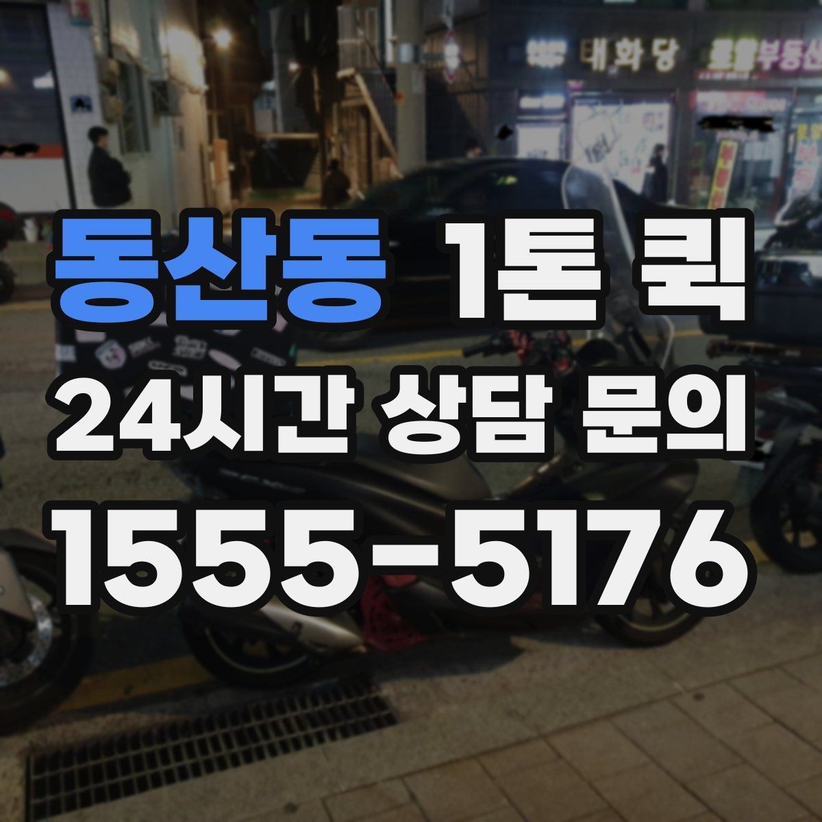 동산동 1톤 퀵 업체 문의 전 준비하면 좋은 정보