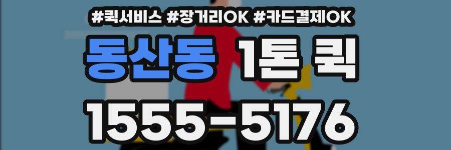 동산동 1톤 퀵