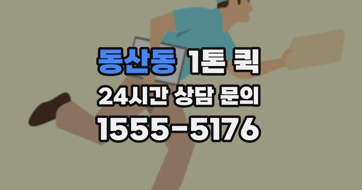 동산동 1톤 퀵