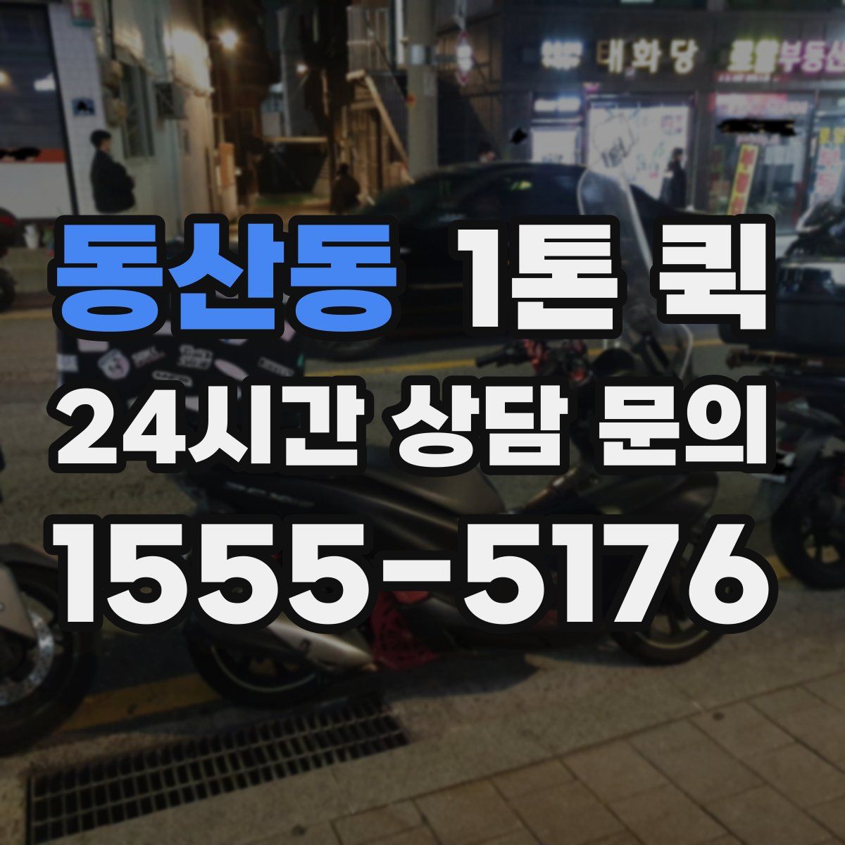 동산동 1톤 퀵