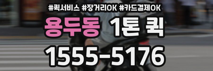 용두동 1톤 퀵