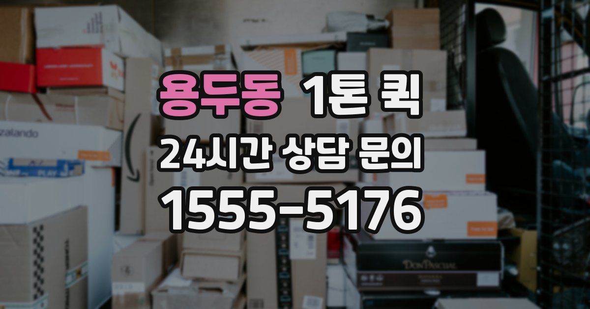 용두동 1톤 퀵