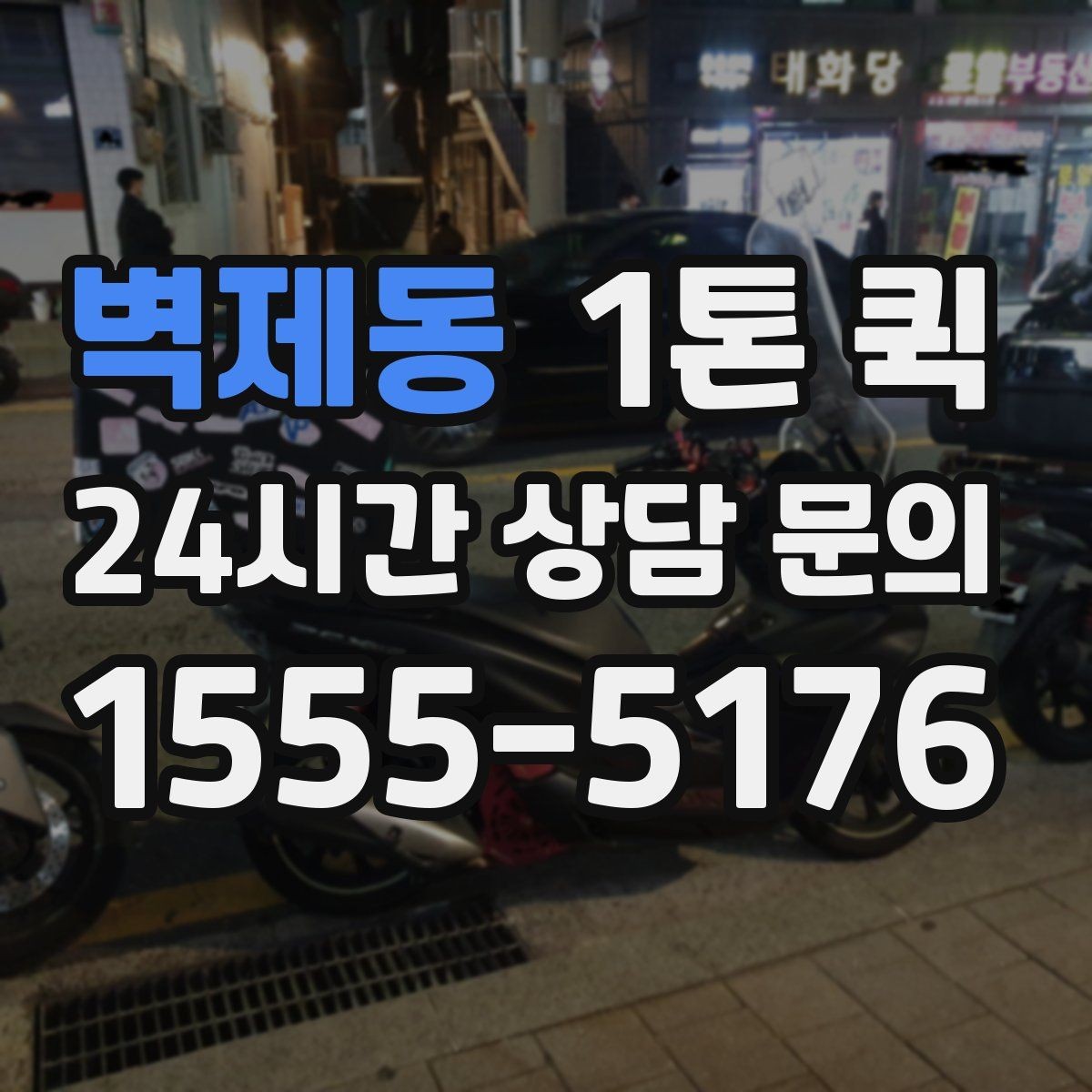 벽제동 1톤 퀵 업체 선택 시 비교할 점