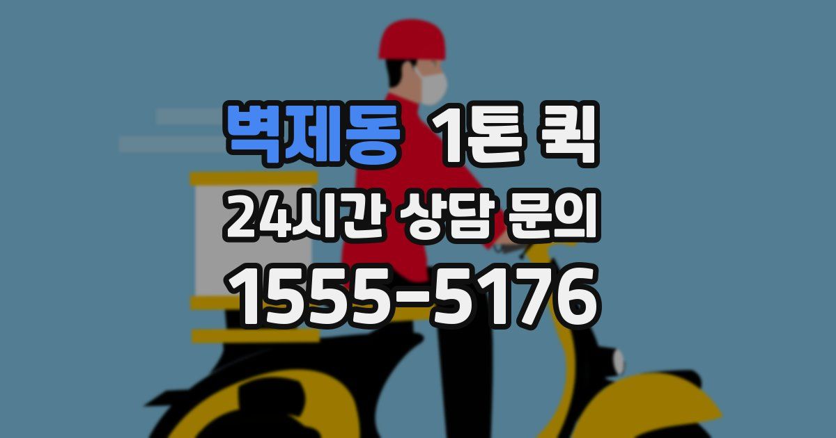 벽제동 1톤 퀵