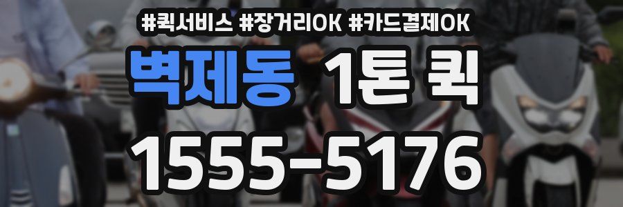 벽제동 1톤 퀵