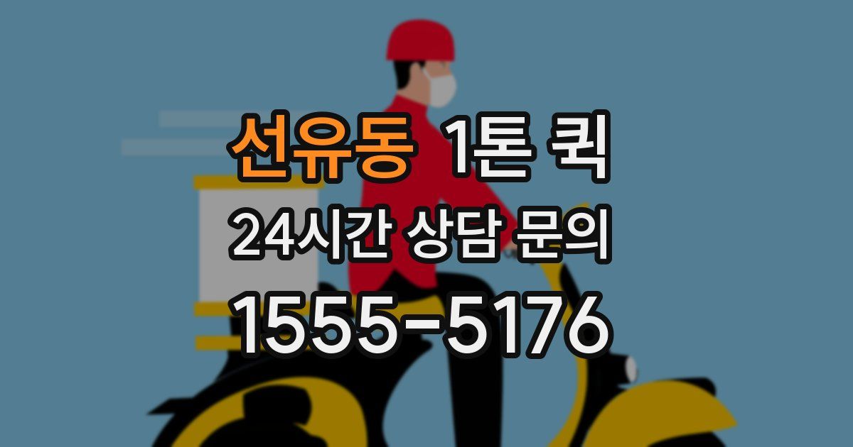 선유동 1톤 퀵