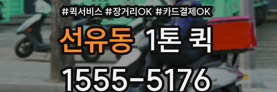 선유동 1톤 퀵