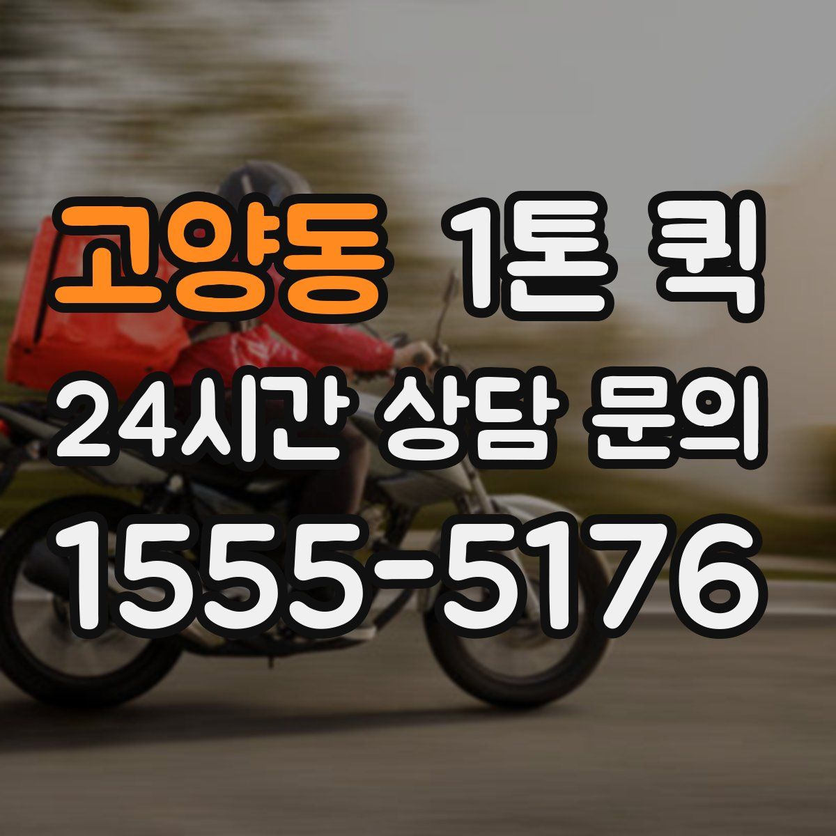 고양동 1톤 퀵