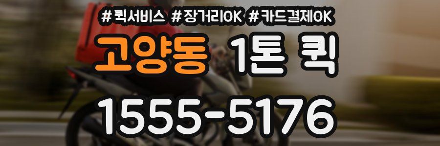 고양동 1톤 퀵