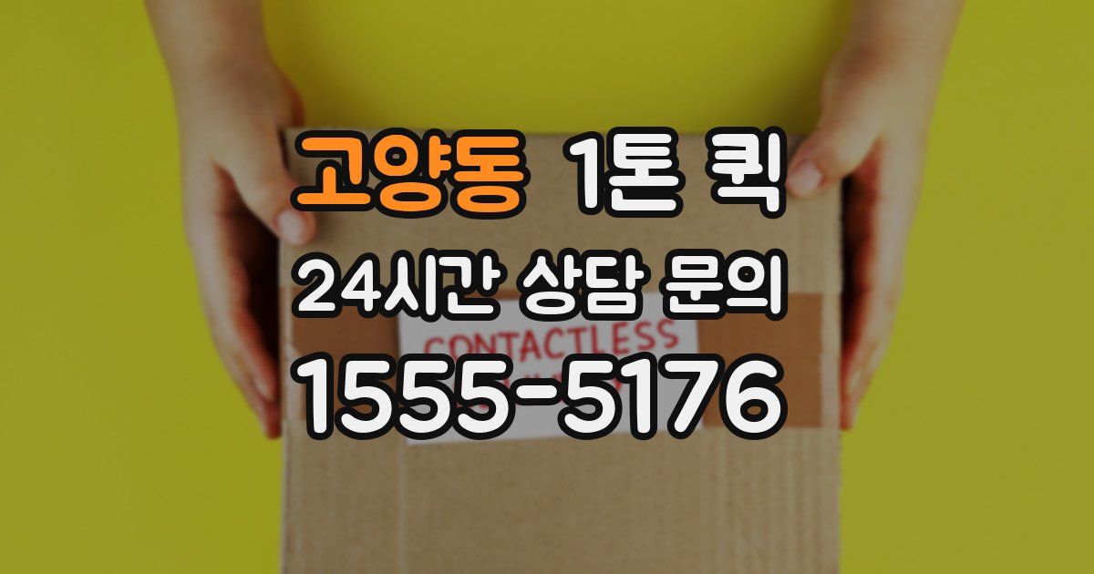 고양동 1톤 퀵