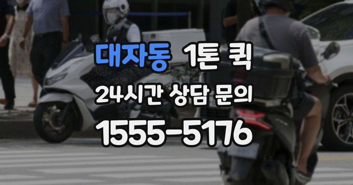 대자동 1톤 퀵