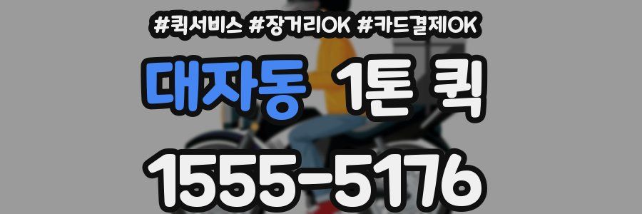 대자동 1톤 퀵