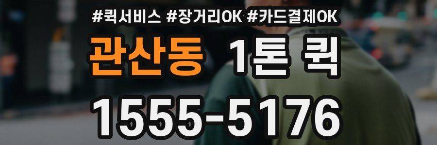 관산동 1톤 퀵