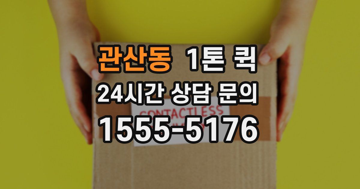 관산동 1톤 퀵