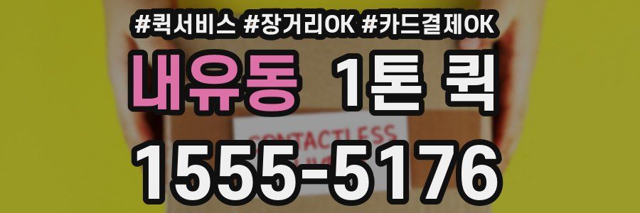 내유동 1톤 퀵