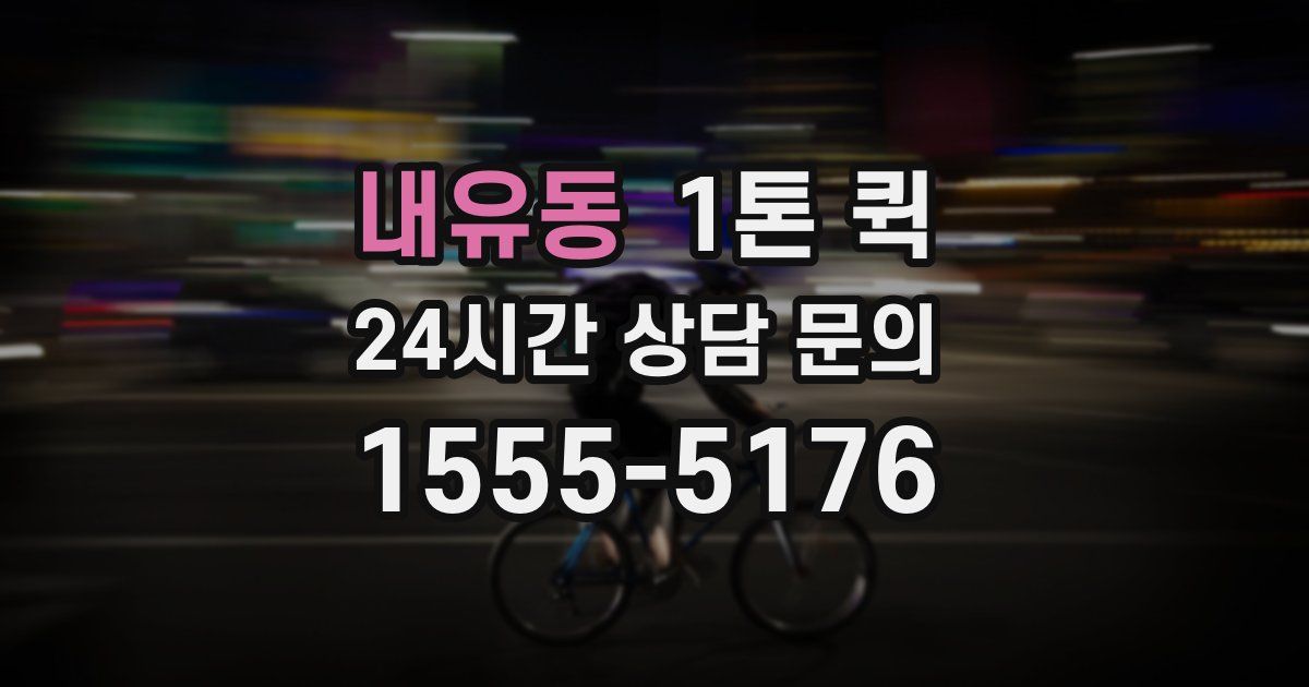 내유동 1톤 퀵