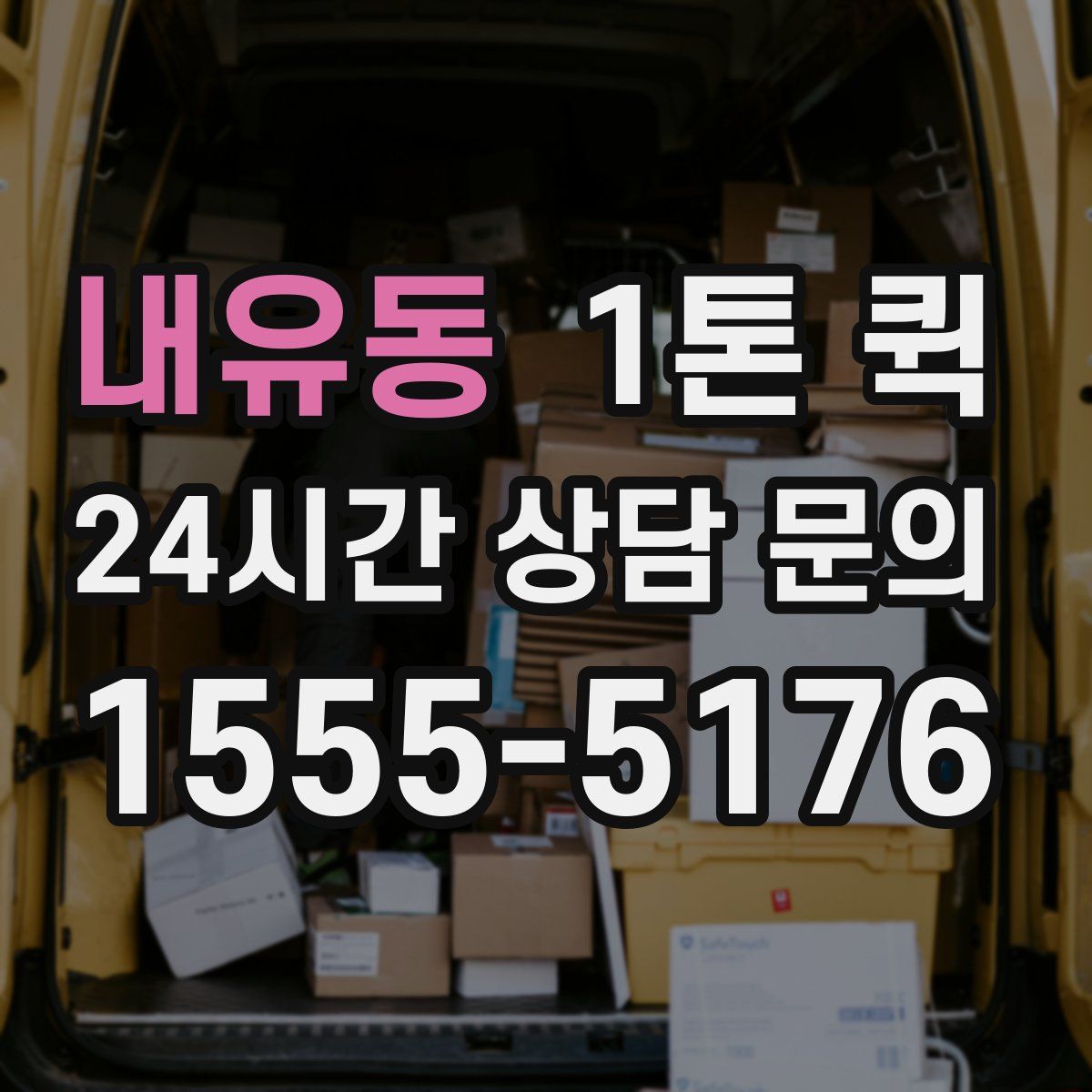내유동 1톤 퀵