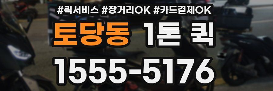 토당동 1톤 퀵