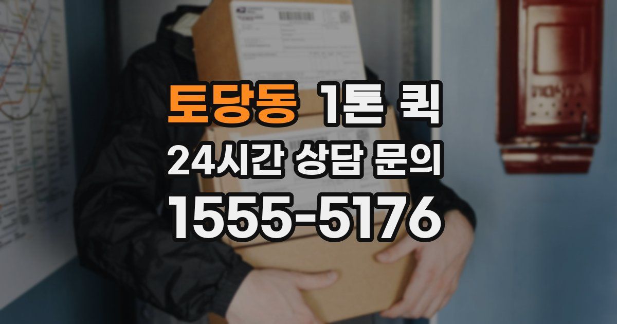 토당동 1톤 퀵