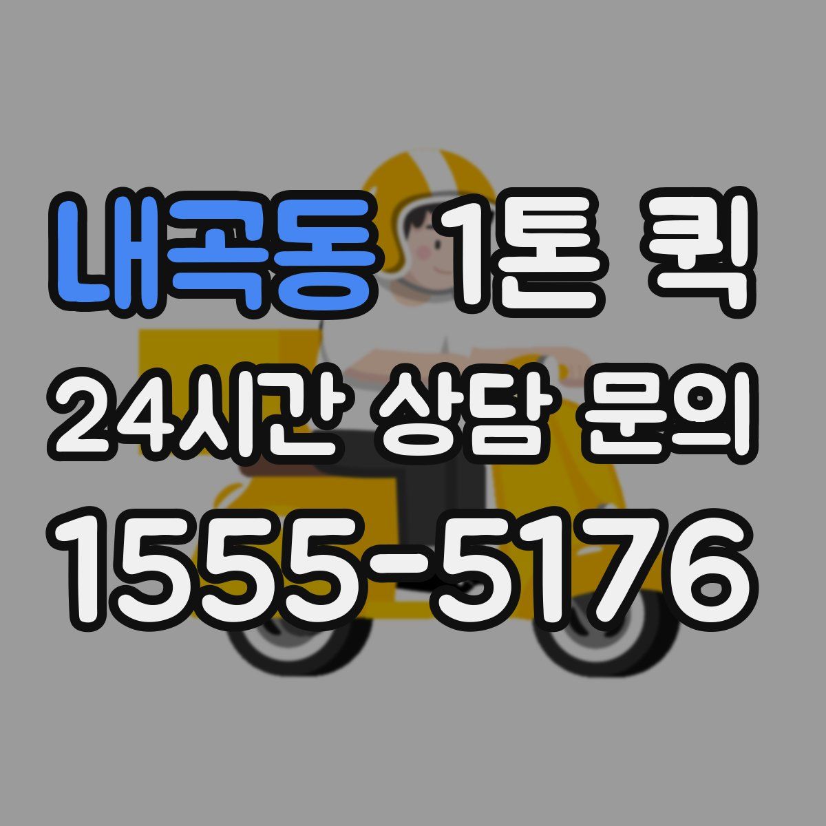 내곡동 1톤 퀵