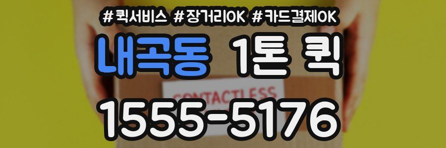 내곡동 1톤 퀵