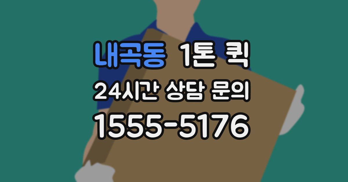 내곡동 1톤 퀵