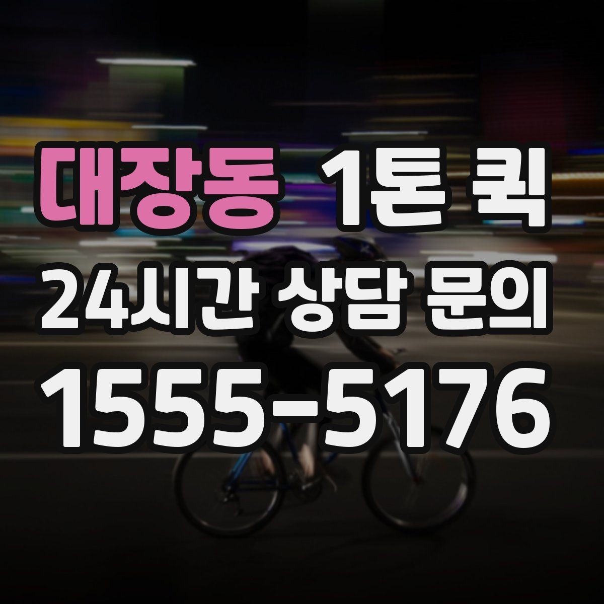 대장동 1톤 퀵 배차 후 변경 시 생길 수 있는 점