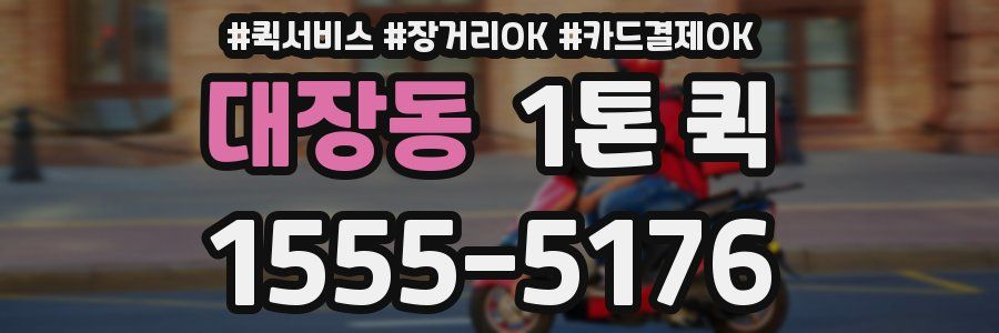 대장동 1톤 퀵
