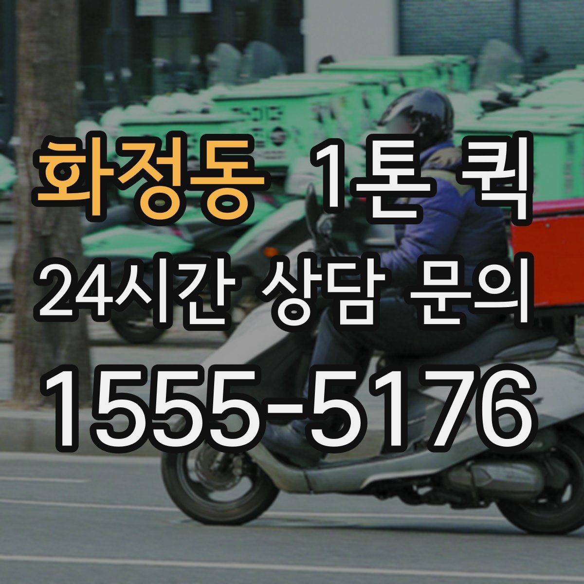 화정동 1톤 퀵 이용 전 적재 공간 측정하기