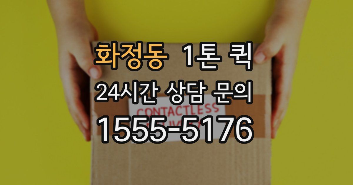 화정동 1톤 퀵