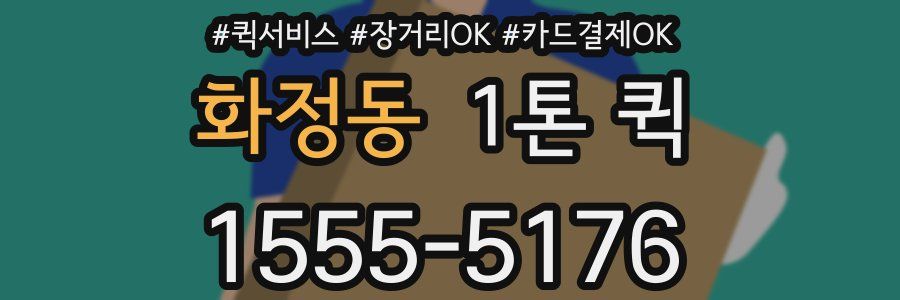 화정동 1톤 퀵