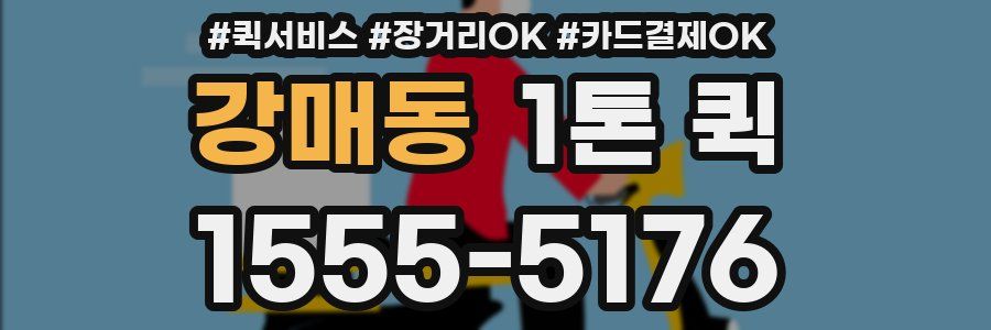 강매동 1톤 퀵