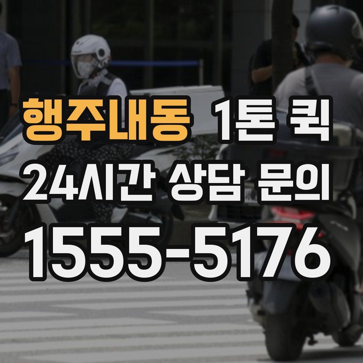 행주내동 1톤 퀵 화물 상태에 따라 달라지는 운영