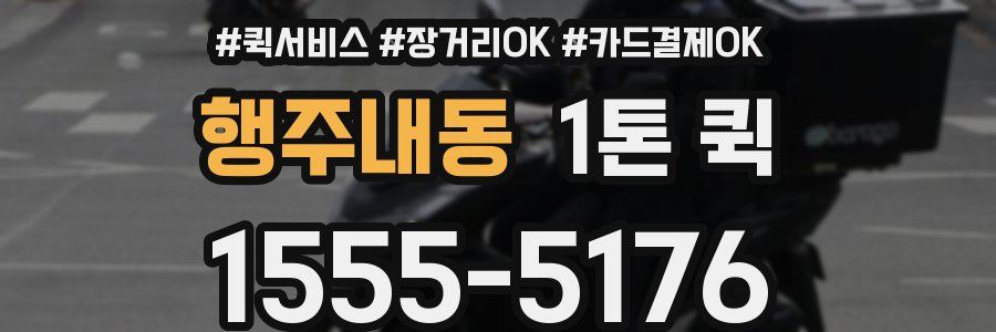 행주내동 1톤 퀵