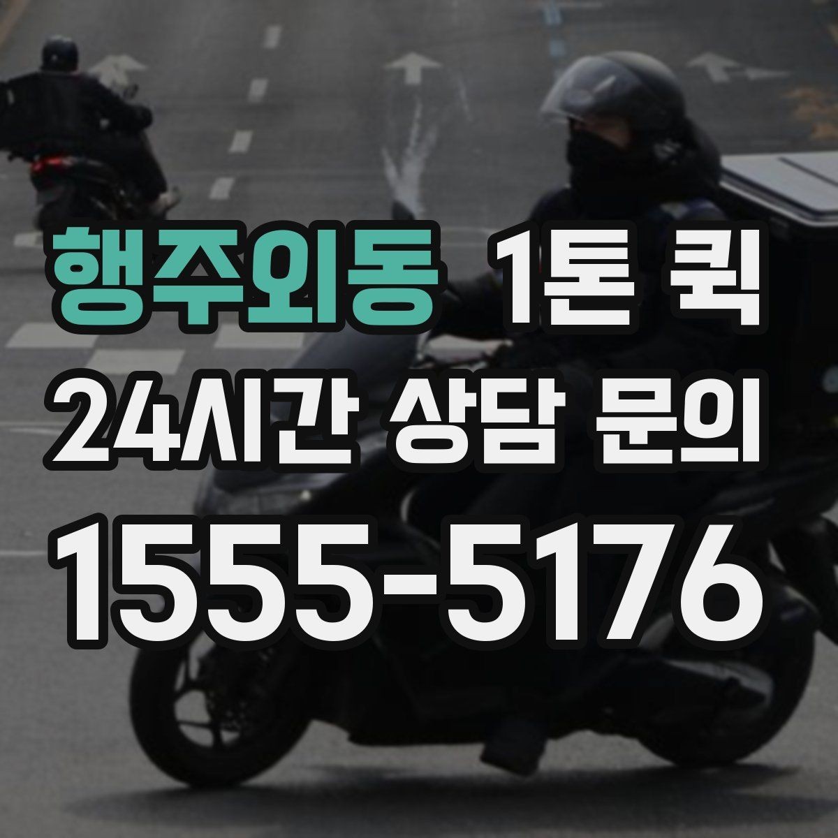 행주외동 1톤 퀵 적재 기준과 안전 수칙
